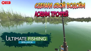 Ultimate fishing simulator- ТРОФЕЙ НА СВОЁМ ВОДОЁМЕ