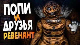 УЖАСНАЯ ФНАФ ПЧЕЛА СТАЛА РЕВЕНАНТОМ! ✅ FNAF Popee and Buddies: Revenant