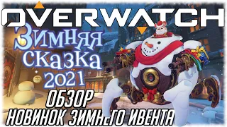 ОБЗОР НОВИНОК ЗИМНЕГО ИВЕНТА OVERWATCH 2022 / Зимняя сказка 2021 Овервотч | MERDOCK