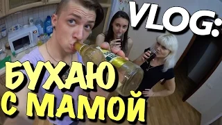 VLOG: БУХАЮ С МАМОЙ / Андрей Мартыненко