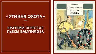 УТИНАЯ ОХОТА — слушать краткий пересказ пьесы А. Вампилова