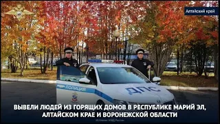 Российские полицейские приходят на помощь гражданам
