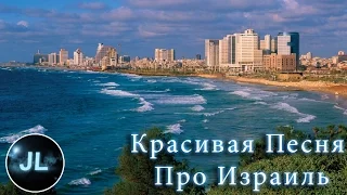 Jewish life - Красивая песня Про Израиль