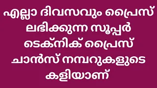 Today Guessing /Supper Guessing/Prize Chance Numbers/ How to win Kerala Lottery Tricks in Malayalam