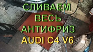 Как слить весь антифриз на Audi C4 V6