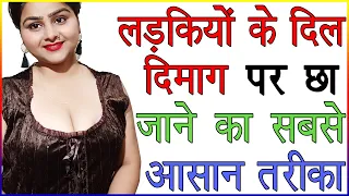 लड़की के दिल में जगह बनाने का सबसे आसान तरीका | Ladki Ka Dil Kaise Jitna Chahiye | Love Advice