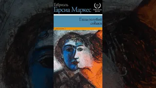 «Я хочу дотронуться до тебя» - «Глаза голубой собаки» Габриэля Гарсиа Маркеса [фрагмент]