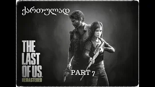 The Last Of Us Remastered  ნაწილი 7