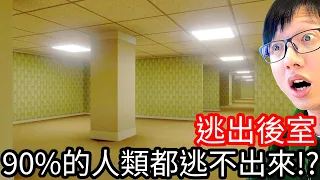 【Kim阿金】逃出後室 90%的人類都逃不出來!?《Escape the Backrooms》