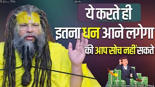 ये करते ही इतना धन आने लगेगा की आप सोच नहीं सकते || Shri Hit Premanand Govind Sharan Ji Maharaj