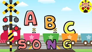 abcの歌♪英語のうたABC Song（Alphabet Song）　踏切電車アニメ