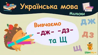 Вивчаємо буквосполучення -ДЖ- -ДЗ- та літеру Щ. Українська мова для малюків — навчальні відео