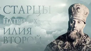 ПАТРИАРХ ИЛИЯ II. Старцы / Patriarh Ilia of Georgia