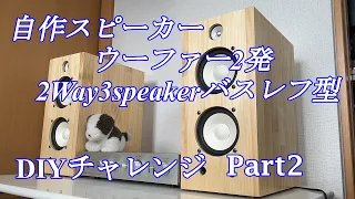 自作スピーカー作成 12cmユニット お手軽バスレフ パート2 Diy audio