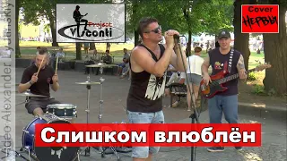 VISCONTI 🎸🎤 (2021) - "Слишком влюблён" (Cover Нервы)