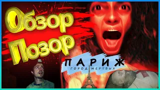 ОБЗОР - ПОЗОР фильма "Париж: город мёртвых"