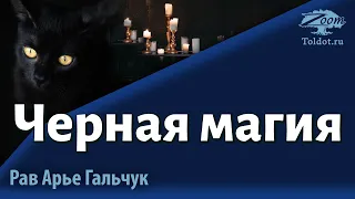 Черная магия и ее разоблачение. Рав Арье Гальчук