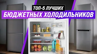 ТОП–5 | Лучшие бюджетные холодильники для дома и дачи ✅ Рейтинг 2022 года ✅ Какой выбрать?