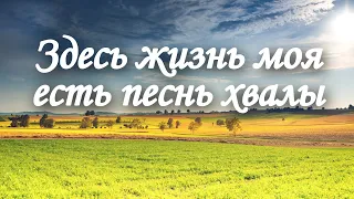 Здесь жизнь моя есть песнь хвалы – Возрождение | Песнь Возрождения №135