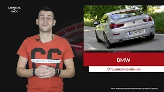 В РФ BMW отзывает 35 автомобилей BMW 6 Series Gran Coupe