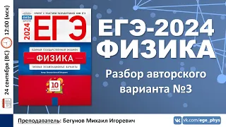 🔴 ЕГЭ-2024 по физике. Разбор авторского варианта №3