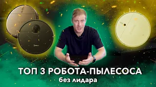 Какой робот-пылесос без лидара лучше? Midea i5C, Xiaomi 2C, или Xiaomi 1T?