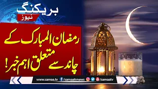 Breaking News: Big News About Ramzan ul Mubarak Moon | Samaa TV