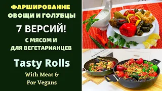 ФАРШИРОВАННЫЕ ОВОЩИ И ГОЛУБЦЫ - С МЯСОМ И БЕЗ.7 Версий ДРУЖБА НАРОДОВ!ГРУЗИНСКАЯ КУХНЯ ტოლმა 7-ნაირი