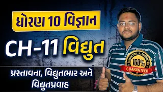 Std 10 Science Ch 11 વિદ્યુત | Dhoran 10 Vigyan Ch 11 Gujarati Medium | Hiren Sir