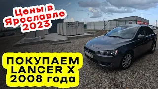 Покупаем Lancer X 2008 года в Ярославле в 2023 году