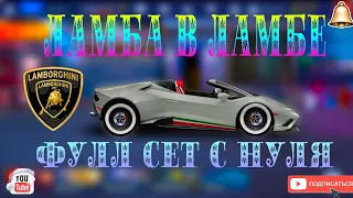 ЛАМБА В ЛАМБЕ | НОВЫЙ G-УЛИЧНЫЙ ФУЛЛ СЕТ | Drag Racing: Уличные Гонки