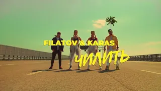 Filatov & Karas - Чилить