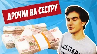 ПРИЗНАЛСЯ ЧТО ДРОЧИЛ НА СЕСТРУ/БРАТИШКИН ЗАЖРАЛСЯ С ДОНАТОВ