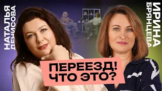 Переезд, что это? | Прямой эфир | #cogmos