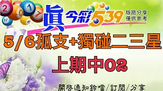 5/6今彩-孤支+獨碰二三星，上期中02