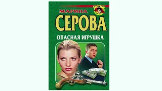 Марина Серова "Опасная игрушка" Аудиокнига