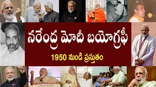 నరేంద్ర మోదీ బయోగ్రఫీ  | Biography of Narendra Modi | Narendra Modi Real Story