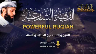 الرقية الشرعية الشاملة من الكتاب والسنة  للعين والحسد | القارئ ياسر الزيلعي | Ruqiah Shareyyia