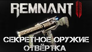 Remnant II СЕКРЕТНОЕ ОРУЖИЕ ОТВЁРТКА ГДЕ НАЙТИ💀Bolt Driver Secret Weapon Remnant 2 Secrets