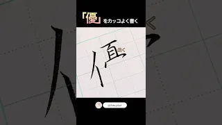 おとなの美文字【優】#shorts