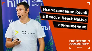 Использование Recoil в React и React Native приложениях | Odessa Frontend Meetup #19