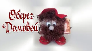 Оберег   домовой