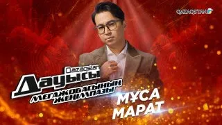 «Qazaqstan дауысы» мегажобасының жеңімпазы - Мұса Марат