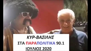 Ο Κυρ Βασίλης χτυπάει στα ΠΑΡΑΠΟΛΙΤΙΚΑ 90.1 (Ιούλιος 2020)