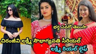 Chiranjeevi Lakshmi saubhagyavati serial heroine Lakshmi real life and family