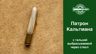 Пaтрон Кальтмана, с выбрасываемой вперед гильзой