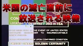 【ゆっくり解説】米国の滅亡直前に放送される映像