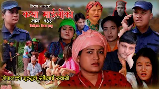 कथा माइलीको भाग १३३ [Katha Maili Ko 133 ] Rama, Sabin, Tika, Sharmila, Yan, Shankar, Huma , Rabindra