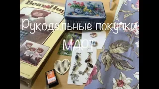 #124. Рукодельные покупки МАРТ 2020/Много разных аксессуаров, наборы с мишками