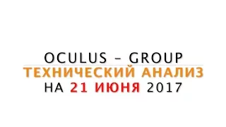 Технический анализ рынка Форекс на 21.06.2017 от Лушникова Максима | OCULUS - Group